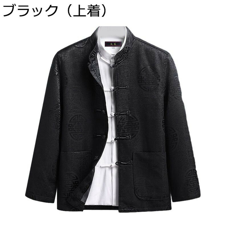 男性 唐装 チャイナ服 長袖 漢服 伝統服 カンフーシャツ 中華風 春秋 通気性 汗染み防止 吸水速乾 大きいサイズ カジュアル ゆったり おしゃれ ビジネス 紳士服 プレゼント 春夏秋冬 L-4XL
