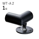 「1個販売」WT-A2 台座付コーナーロートアイアン製 手すりブラケット ITC オリジナル製品手すり 取り付け金具 玄関 廊下 おしゃれ アイアン DIY 屋...