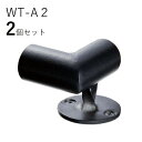 「2個セット」WT-A2 台座付コーナーロートアイアン製 手すりブラケット ITC オリジナル製品手すり 取り付け金具 廊下 おしゃれ アイアン DIY 屋内 ...
