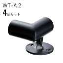 「4個セット」WT-A2 台座付コーナーロートアイアン製 手すりブラケット ITC オリジナル製品手すり 取り付け金具 廊下 おしゃれ アイアン DIY 屋内 ...