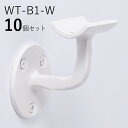 「10個セット」WT-B1-W 手すり 取付 アイアン 金具 直径35mm 丸棒用 ブラケット 玄関 階段 廊下 おしゃれ DIY 屋内 新築 住宅 リフォーム...