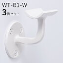 「3個セット」WT-B1-W 手すり 取付 アイアン 金具 直径35mm 丸棒用 ブラケット 玄関 階段 廊下 おしゃれ DIY 屋内 新築 住宅 リフォーム ...
