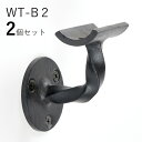 「2個セット」WT-B2 手すり 取付 アイアン 金具 直径35mm 丸棒用 ブラケット 玄関 階段 廊下 おしゃれ DIY 屋内 新築 住宅 リフォーム 手すり棒受け 取付金具 転倒防止 バリアフリー 介護 ロートアイアン オリジナル商品 壁受けブラケット スクエア