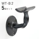 「5個セット」WT-B2 手すり 取付 アイアン 金具 直径35mm 丸棒用 ブラケット 玄関 階段 廊下 おしゃれ DIY 屋内 新築 住宅 リフォーム 手す...