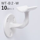 「10個セット」WT-B2-W スクエア 白 ロートアイアン製 壁受け手すりブラケット ITC オリジナル製品手すり 取り付け金具 玄関 階段 廊下 おしゃれ ...