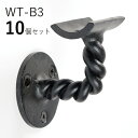 「10個セット」WT-B3 ループ ロートアイアン製 壁受け手すりブラケット ITC オリジナル製品手すり 取り付け金具 玄関 階段 廊下 おしゃれ アイアン ...