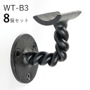 「8個セット」WT-B3 ループ ロートアイアン製 壁受け手すりブラケット ITC オリジナル製品手すり 取り付け金具 玄関 階段 廊下 おしゃれ アイアン D...