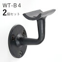 「2個セット」WT-B4 手すり 取付 アイアン 金具 直径35mm 木 丸棒用 ブラケット 横型 玄関 階段 廊下 おしゃれ DIY 屋内 新築 住宅 リフォ...