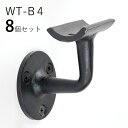 「8個セット」WT-B4ウエストロートアイアン 製 壁受け 手すり ブラケット ITC オリジナル直径 35φ 手すり 取り付け 金具 階段 玄関 廊下 手摺 ...