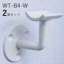 「2個セット」WT-B4-W ウエスト 白 ロートアイアン製 壁受け手すりブラケット ITC オリジナル製品手すり 取り付け金具 玄関 階段 廊下 おしゃれ ア...