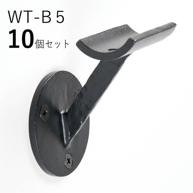 「10個セット」WT-B5 FB　ロートアイアン製　壁受け手すりブラケット　ITC オリジナル製品手すり　取り付け金具　玄関　階段　廊下　おしゃれ　アイアン　DIY　屋内　新築　住宅　リフォーム　手すり棒受け　住宅設備　部品　35Φ用　手摺り用　ブラック