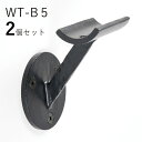 「2個セット」WT-B5 FB ロートアイアン製 壁受け手すりブラケット ITC オリジナル製品手すり 取り付け金具 玄関 階段 廊下 おしゃれ アイアン DI...
