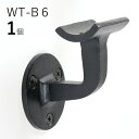 WT-B6 ソリッド「1個販売」ロートアイアン 製 壁受け 手すり ブラケット ITC オリジナル直径 35φ 手すり 取り付け 金具 階段 玄関 廊下 手摺 ...