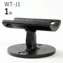 WT-J1 直受フィレット「1個販売」ロートアイアン製 直受け手すりブラケット ITC オリジナル製品手すり 取り付け金具 玄関 階段 廊下 おしゃれ アイアン...