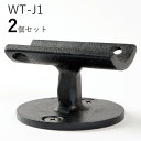 「2個セット」WT-J1 直受フィレット ロートアイアン製 直受け手すりブラケット ITC オリジナル製品手すり 取り付け金具 玄関 階段 廊下 おしゃれ アイ...
