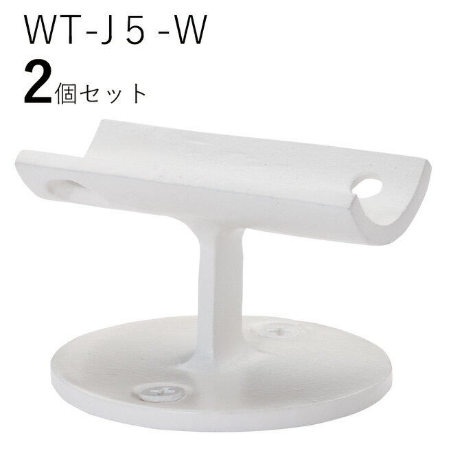 ※WT-J5-W 直受FB 白「1個」￥3,520（税・送料込）販売ページはこちら↓です。 ※WT-J5-W 直受FB 白「2個セット」￥6,380（税・送料込）販売ページはこちら↓です。 ※WT-J5-W 直受FB 白「3個セット」￥9,240（税・送料込）販売ページはこちら↓です。 ※WT-J5-W 直受FB 白「4個セット」￥12,100（税・送料込）販売ページはこちら↓です。 ※WT-J5-W 直受FB 白「5個セット」￥14,960（税・送料込）販売ページはこちら↓です。 ※WT-J5-W 直受FB 白「6個セット」￥17,820（税・送料込）販売ページはこちら↓です。 ※WT-J5-W 直受FB 白「7個セット」￥20,680（税・送料込）販売ページはこちら↓です。 ※WT-J5-W 直受FB 白「8個セット」￥23,540（税・送料込）販売ページはこちら↓です。 ※WT-J5-W 直受FB 白「9個セット」￥26,400（税・送料込）販売ページはこちら↓です。 ※WT-J5-W 直受FB 白「10個セット」￥29,260（税・送料込）販売ページはこちら↓です。※WT-J5-W 直受FB 白「2個セット」販売ページです。 安定感のあるフォルムの直受けタイプ。 棒状の手すりを下から支える、アイアン(鉄)製のブラケットです。（※ブラケットとは、金具のことです。） 手になじみやすい木の手すりと組み合わせることで、 機能的であたたかみのある印象が生まれます。 ［WT-J5-W］サイズ（mm） 幅70mm × 奥行65mm × 高さ44mmブラケットの台座 直径φ65mm ※専用ビスが付属しております ※付属品：M5-L45皿ネジ（壁側）、M5-L15皿ネジ（手すり側） ※施工の注意点：下地木材厚み50mm要 ※表示価格には施工費は含まれておりません。このブラケットは、木製の直径35mm(φ35mm)丸棒手すりを、取り付けるための金具です。 強度保持のため、ブラケット取付の間隔は、900mm以内をご推奨いたします。 【配送料につきまして】 お届け先が、本州・四国・九州エリアの場合は送料無料です。 北海道、沖縄、離島に関しましては、送料が必要となります。 【北海道】税込送料220円 【沖　縄】税込送料550円 ※離島エリアにつきましては、都度送料をお調べして、送料を計上いたします。 何卒ご了承くださいませ。