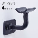 「4個セット」WT-SB1 四角フィレット ロートアイアン製 壁受け手すりブラケット ITC オリジナル製品手すり 取り付け金具 玄関 階段 廊下 おしゃれ ア...