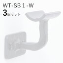 「3個セット」WT-SB1-W 四角フィレット 白 ロートアイアン製 壁受け手すりブラケット ITC オリジナル製品手すり 取り付け金具 玄関 階段 廊下 おし...