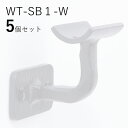 「5個セット」WT-SB1-W 四角フィレット 白 ロートアイアン製 壁受け手すりブラケット ITC オリジナル製品手すり 取り付け金具 玄関 階段 廊下 おし...
