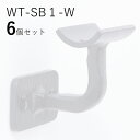 「6個セット」WT-SB1-W 四角フィレット 白 ロートアイアン製 壁受け手すりブラケット ITC オリジナル製品手すり 取り付け金具 玄関 階段 廊下 おし...