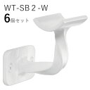 「6個セット」WT-SB2-W 四角スクエア 白 ロートアイアン製 壁受け手すりブラケット ITC オリジナル製品手すり 取り付け金具 玄関 階段 廊下 おしゃ...