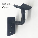 「2個セット」縦型 手すりブラケット丸棒用 つや消し黒 WU-C2ロートアイアン 製 ITC オリジナル製品 ブラック
