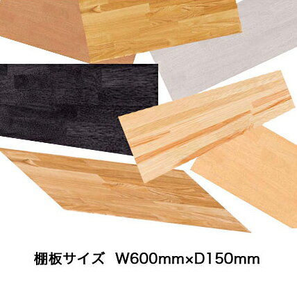 Rakuten - 棚板 幅 60cm 奥行 15cm サイズ W600 × D150 × 板厚 25mm 【6015-TM-GM-NP】