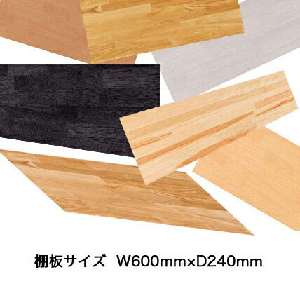 Rakuten - 棚板 幅 60cm 奥行 24cm サイズ W600 × D240 × 板厚 25mm 【6024-TM-GM-NP】