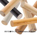 手すり棒 直径35mm 丸棒 幅 400cm 400センチ サイズ L4000mm×Φ35mm 【4035-TM/GM/NP】