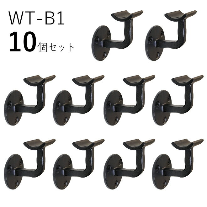 「10個セット」WT-B1 手すり 取付 アイアン 金具 黒 直径35mm 丸棒用 ブラケット 玄関 階段 廊下 おしゃれ DIY 屋内 新築 住宅 リフォーム 手すり棒受け 取付金具 転倒防止 バリアフリー 介護 ロートアイアン オリジナル商品 壁受けブラケット フィレット