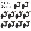 「10個セット」WT-B1 手すり 取付 アイアン 金具 黒 直径35mm 丸棒用 ブラケット 玄関 階段 廊下 おしゃれ DIY 屋内 新築 住宅 リフォーム 手すり棒受け 取付金具 転倒防止 バリアフリー 介護 ロートアイアン オリジナル商品 壁受けブラケット フィレット