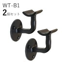 「2個セット」WT-B1 手すり 取付 アイアン 金具 黒 直径35mm 丸棒用 ブラケット 玄関 階段 廊下 おしゃれ DIY 屋内 新築 住宅 リフォーム ...