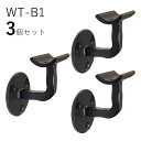 「3個セット」WT-B1 手すり 取付 アイアン 金具 黒 直径35mm 丸棒用 ブラケット 玄関 階段 廊下 おしゃれ DIY 屋内 新築 住宅 リフォーム 手すり棒受け 取付金具 転倒防止 バリアフリー 介護 ロートアイアン オリジナル商品 壁受けブラケット フィレット