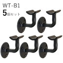 「5個セット」WT-B1 手すり 取付 アイアン 金具 黒 直径35mm 丸棒用 ブラケット 玄関 階段 廊下 おしゃれ DIY 屋内 新築 住宅 リフォーム ...