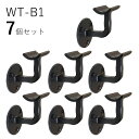「7個セット」WT-B1 手すり 取付 アイアン 金具 黒 直径35mm 丸棒用 ブラケット 玄関 階段 廊下 おしゃれ DIY 屋内 新築 住宅 リフォーム ...