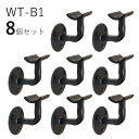 「8個セット」WT-B1 手すり 取付 アイアン 金具 黒 直径35mm 丸棒用 ブラケット 玄関 階段 廊下 おしゃれ DIY 屋内 新築 住宅 リフォーム ...