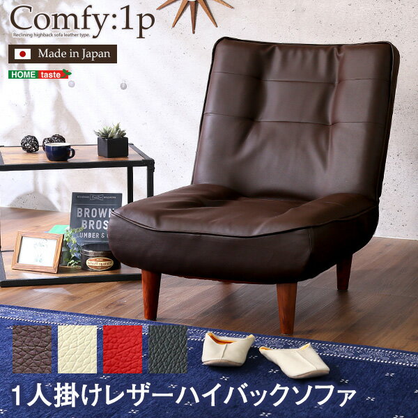 1人掛ハイバックソファ（PVCレザー）ローソファにも、ポケットコイル使用、3段階リクライニング 日本製｜Comfy-コンフィ-