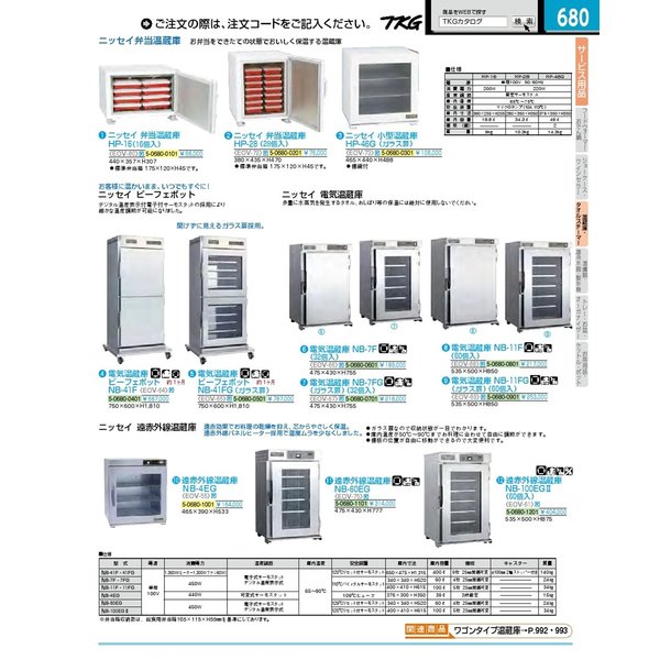 ニッセイ　遠赤外線温蔵庫　NB−4EG