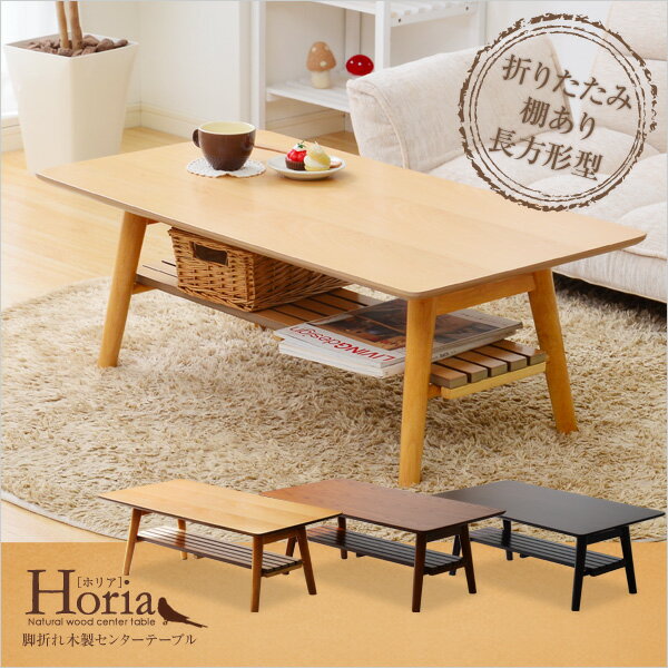 棚付き脚折れ木製センターテーブル【-Horia-ホリア】（長方形型ローテーブル）