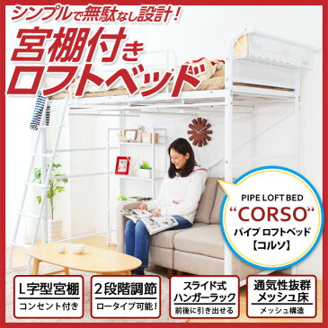 ハンガーラック付きロフトパイプベッド　コルソ-CORSO・当商品はメーカー直送商品となりますご注文後メーカーに在庫確認を致しますメーカーに在庫がない場合は予めご了承くださいませ-