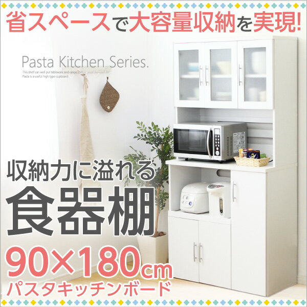 ホワイト食器棚【パスタキッチンボード】 幅90cm 高さ180cmタイプ 要予約商品5/10日入荷 