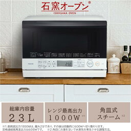 石窯オーブン 一人暮らし 23L ER-W60東芝 スチーム オーブンレンジ