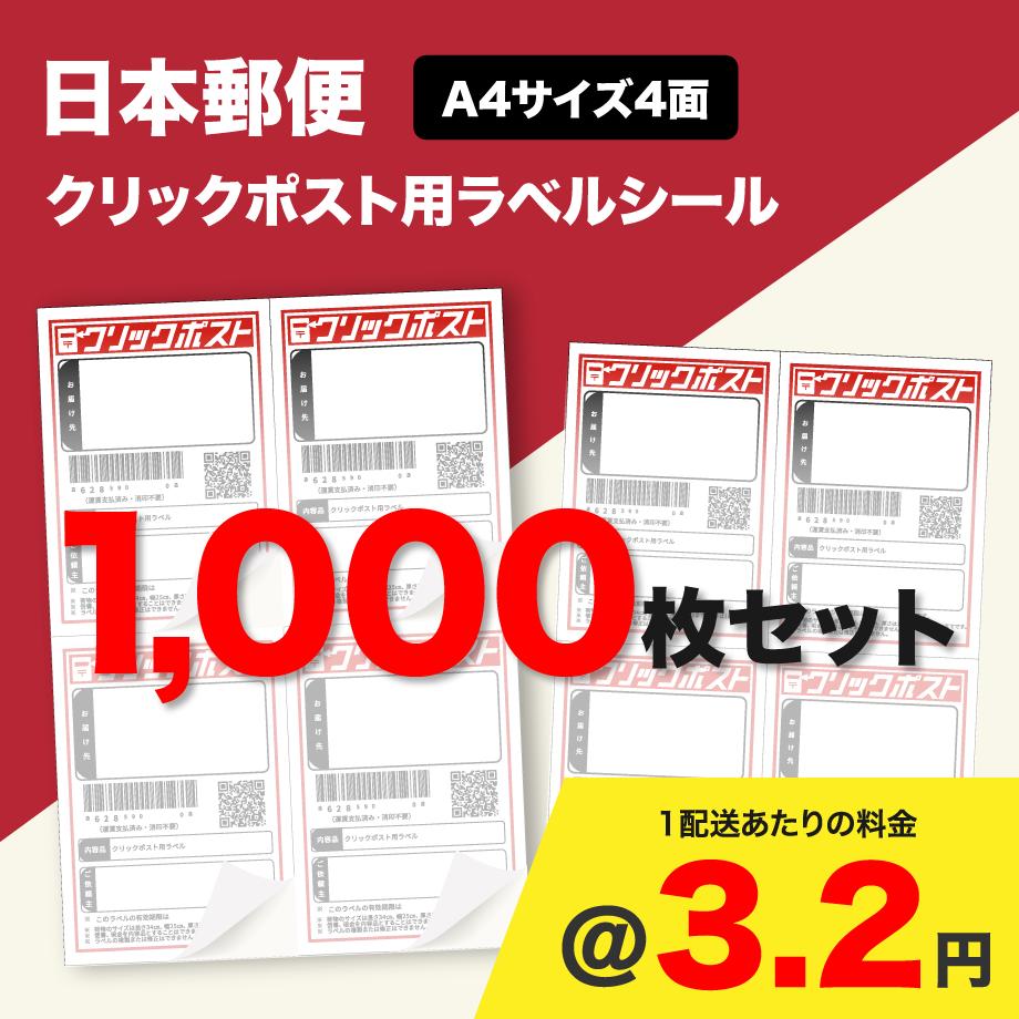 クリックポスト用ラベルシール A4サイズ4面 1,000枚セット (@3.2円)