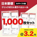 クリックポスト用ラベルシール A4サイズ4面 1,000枚セット (@3.2円)