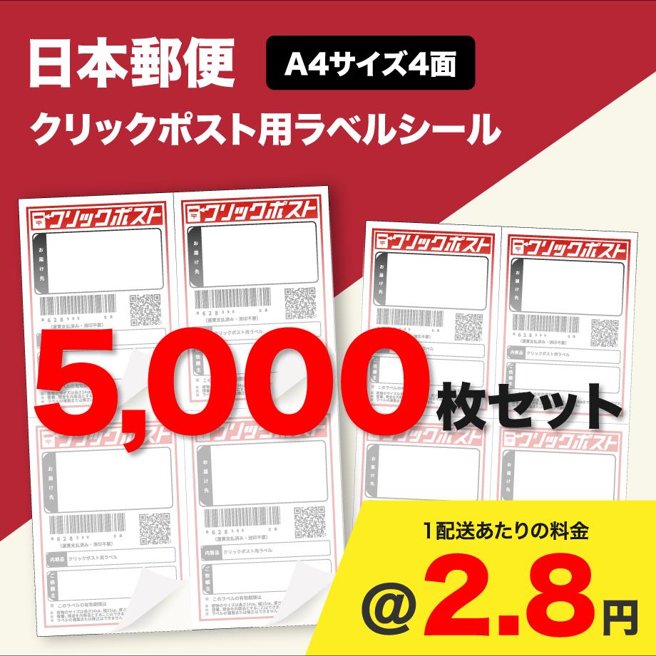 クリックポスト用ラベルシール A4サイズ4面 5,000枚セット (@2.8円)