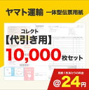 一体型伝票用紙(ヤマト運輸)コレクト代引き用 10,000枚セット (@24円)