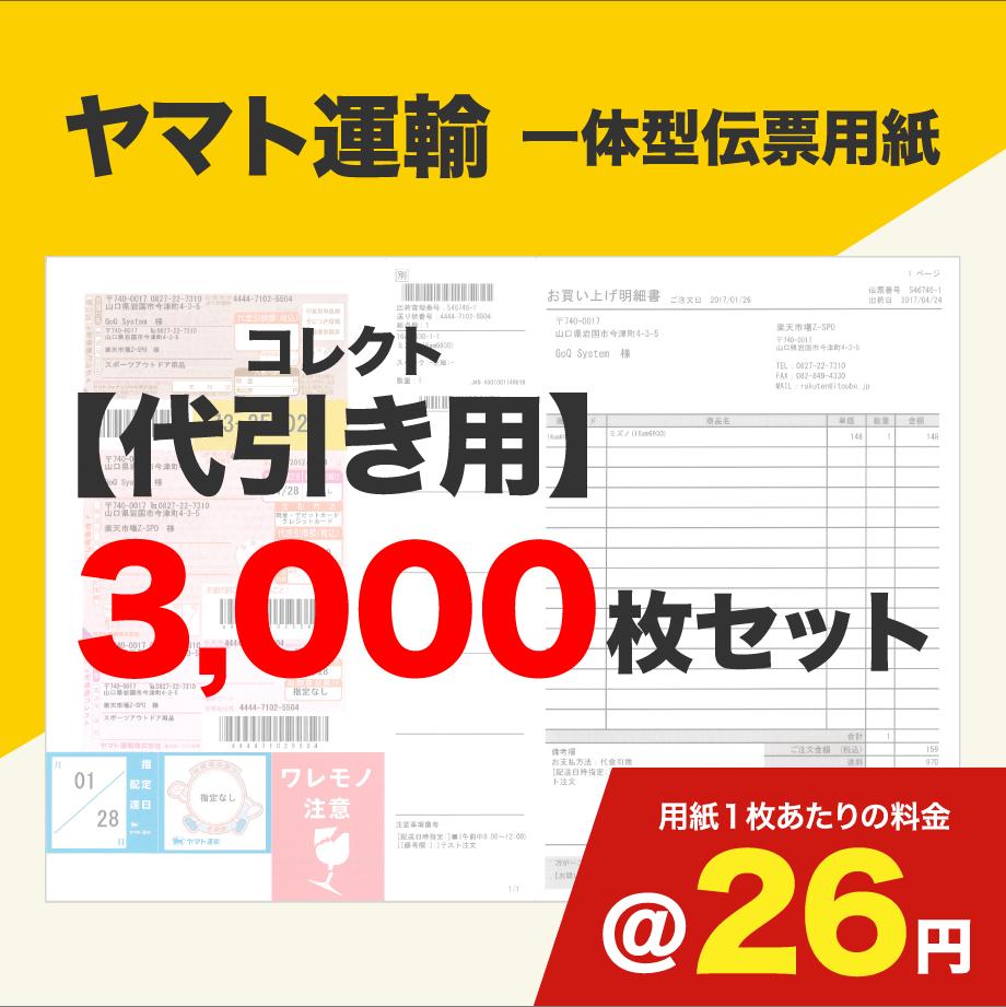 一体型伝票用紙（ヤマト運輸）コレクト代引き用 3,000枚セット (@26円)