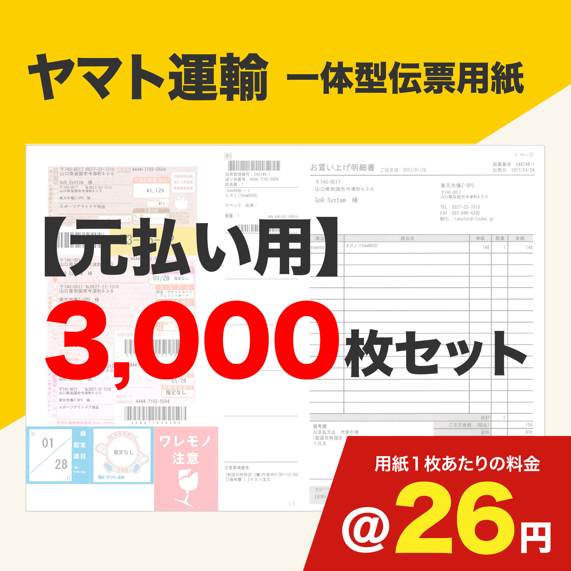 一体型伝票用紙（ヤマト運輸）元払い用 3,000枚セット (@26円)