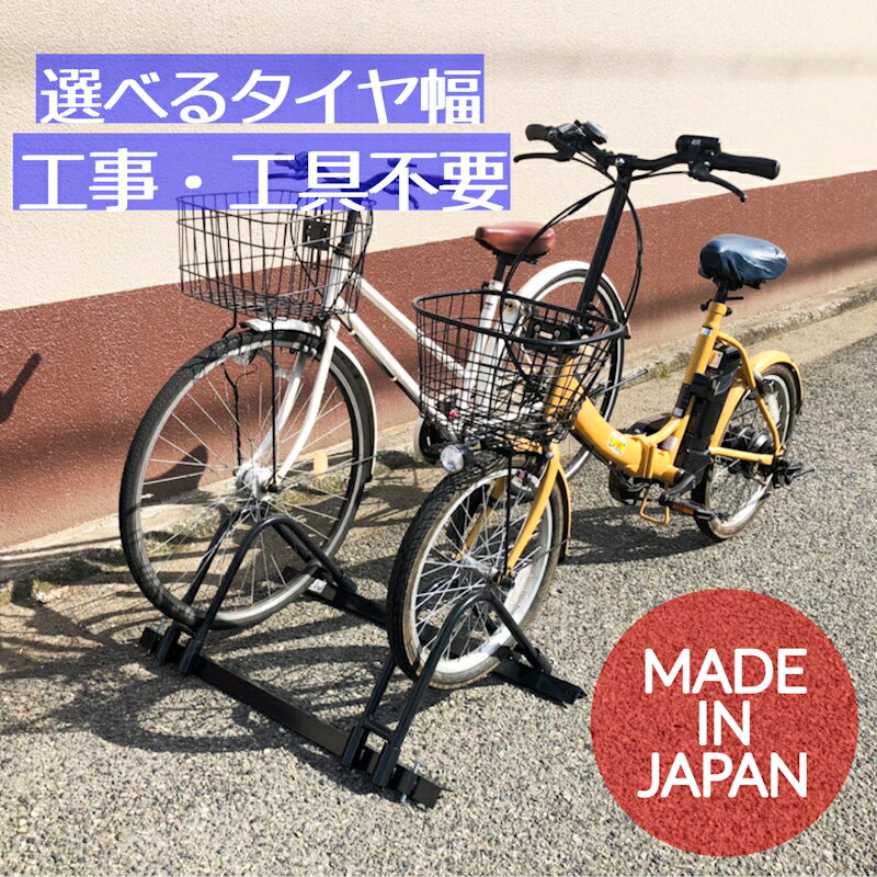 ★楽天ランキング1位★ 何台でも連結可能！【選べるタイヤ幅＆カラー】 自転車スタンド 転倒防止 強風 2台用 自立式 倒れない 電動自転車 対応 屋外用 日本製 自転車ラック 送料無料 ボルト不要 簡単組み立て ブラック ホワイト シルバー メッキ