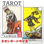 タロットカード ウェイト版 タロット占い 【 プレミアム ライダー スタンダード アーサー・エドワード版 Premium Tarot of A.E Waite 】日本語解説書付き　[正規品] 送料無料